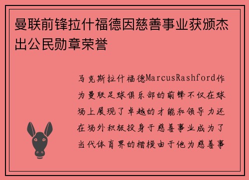 曼联前锋拉什福德因慈善事业获颁杰出公民勋章荣誉