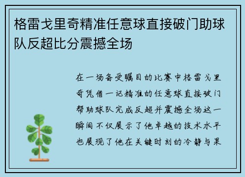 格雷戈里奇精准任意球直接破门助球队反超比分震撼全场