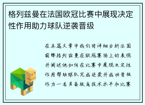 格列兹曼在法国欧冠比赛中展现决定性作用助力球队逆袭晋级 格列兹曼在法国欧冠比赛中展现决定性作用助力球队逆袭晋级