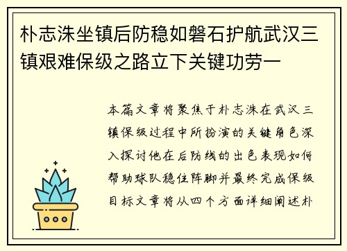 朴志洙坐镇后防稳如磐石护航武汉三镇艰难保级之路立下关键功劳一 朴志洙坐镇后防稳如磐石护航武汉三镇艰难保级之路立下关键功劳一
