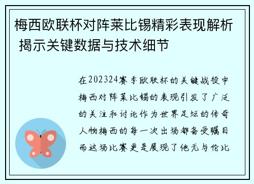 梅西欧联杯对阵莱比锡精彩表现解析 揭示关键数据与技术细节 梅西欧联杯对阵莱比锡精彩表现解析 揭示关键数据与技术细节