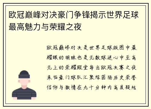 欧冠巅峰对决豪门争锋揭示世界足球最高魅力与荣耀之夜
