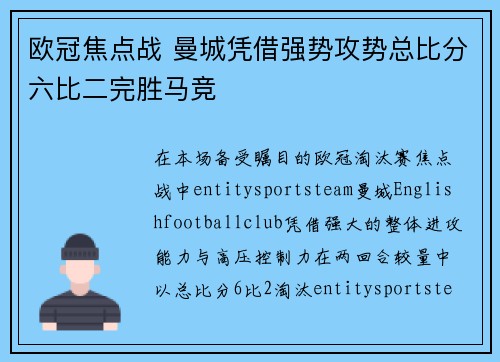 欧冠焦点战 曼城凭借强势攻势总比分六比二完胜马竞 欧冠焦点战 曼城凭借强势攻势总比分六比二完胜马竞