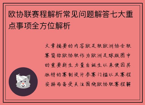 欧协联赛程解析常见问题解答七大重点事项全方位解析