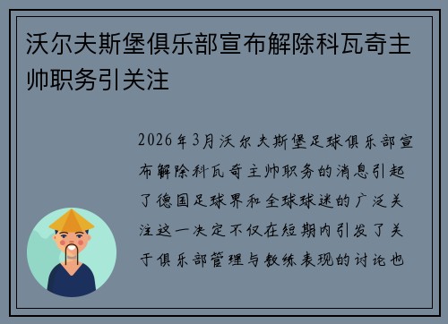 沃尔夫斯堡俱乐部宣布解除科瓦奇主帅职务引关注 沃尔夫斯堡俱乐部宣布解除科瓦奇主帅职务引关注