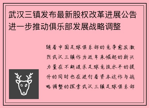 武汉三镇发布最新股权改革进展公告进一步推动俱乐部发展战略调整