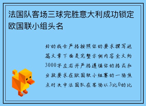法国队客场三球完胜意大利成功锁定欧国联小组头名