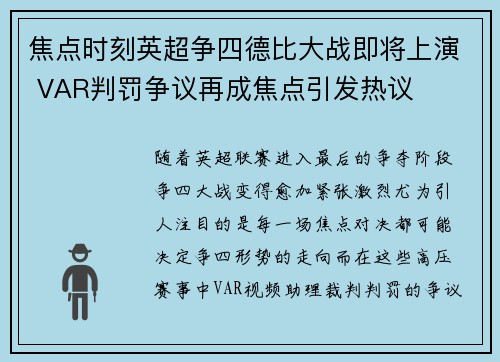 焦点时刻英超争四德比大战即将上演 VAR判罚争议再成焦点引发热议