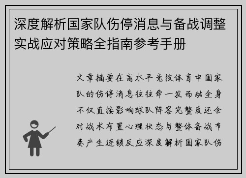 深度解析国家队伤停消息与备战调整实战应对策略全指南参考手册 深度解析国家队伤停消息与备战调整实战应对策略全指南参考手册