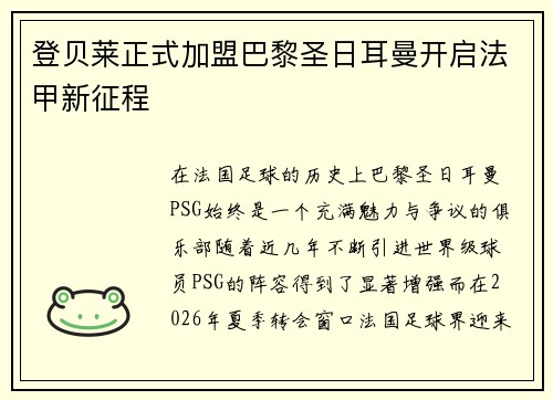 登贝莱正式加盟巴黎圣日耳曼开启法甲新征程