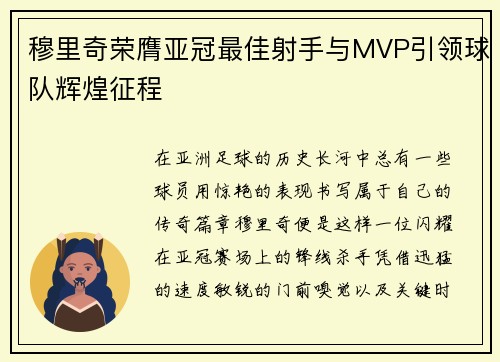 穆里奇荣膺亚冠最佳射手与MVP引领球队辉煌征程