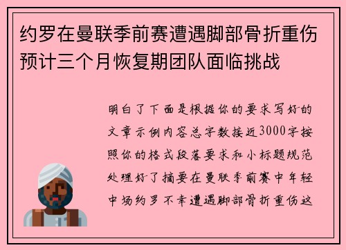 约罗在曼联季前赛遭遇脚部骨折重伤预计三个月恢复期团队面临挑战