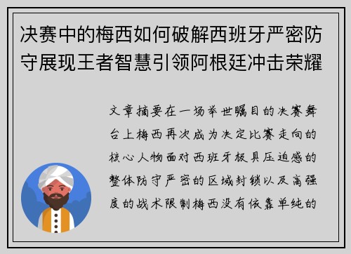 决赛中的梅西如何破解西班牙严密防守展现王者智慧引领阿根廷冲击荣耀巅峰