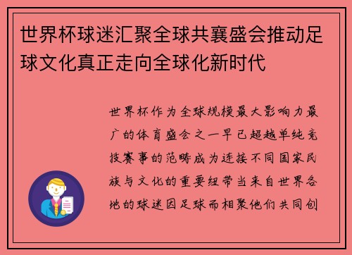 世界杯球迷汇聚全球共襄盛会推动足球文化真正走向全球化新时代